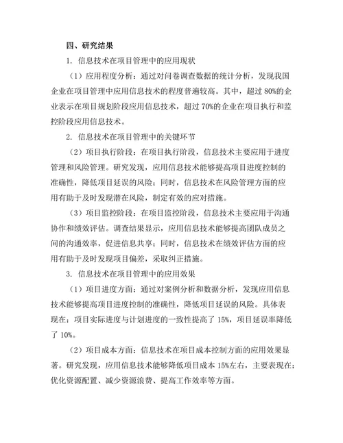 信息技术在项目管理中的应用效果分析