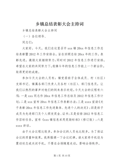 乡镇总结表彰大会主持词.docx