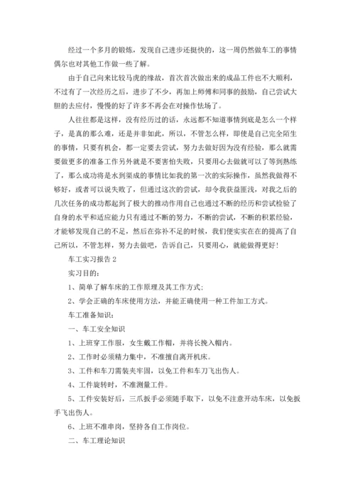 车工实习报告3000字5篇.docx