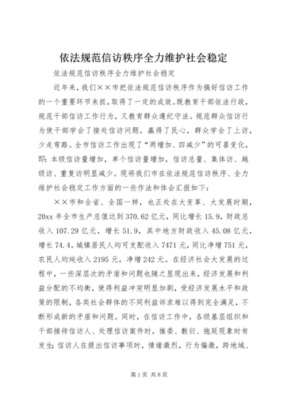 依法规范信访秩序全力维护社会稳定.docx