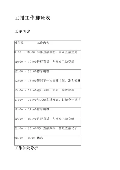 主播工作排班表工作内容