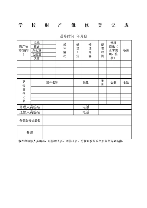 学校财产维修登记表