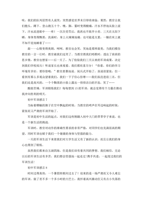 初中军训感言集锦15篇.docx