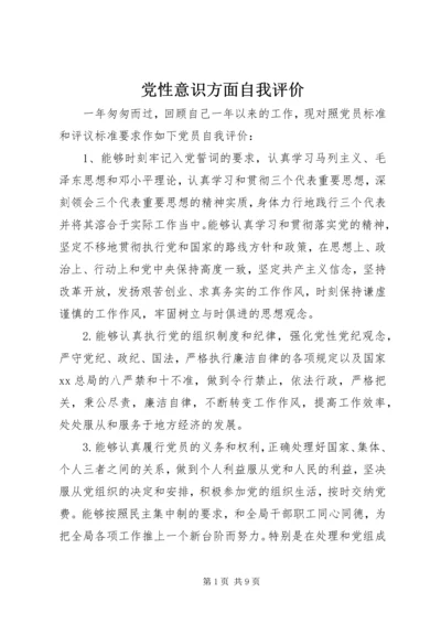 党性意识方面自我评价.docx