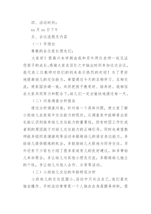 幼儿园新生家长会方案.docx