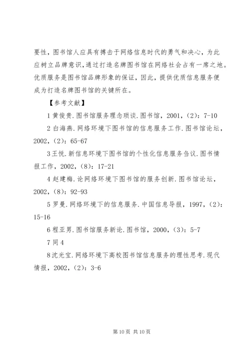以优质信息服务打造名牌图书馆.docx