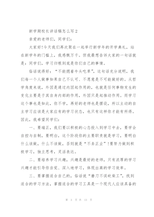 新学期校长讲话稿怎么写.docx