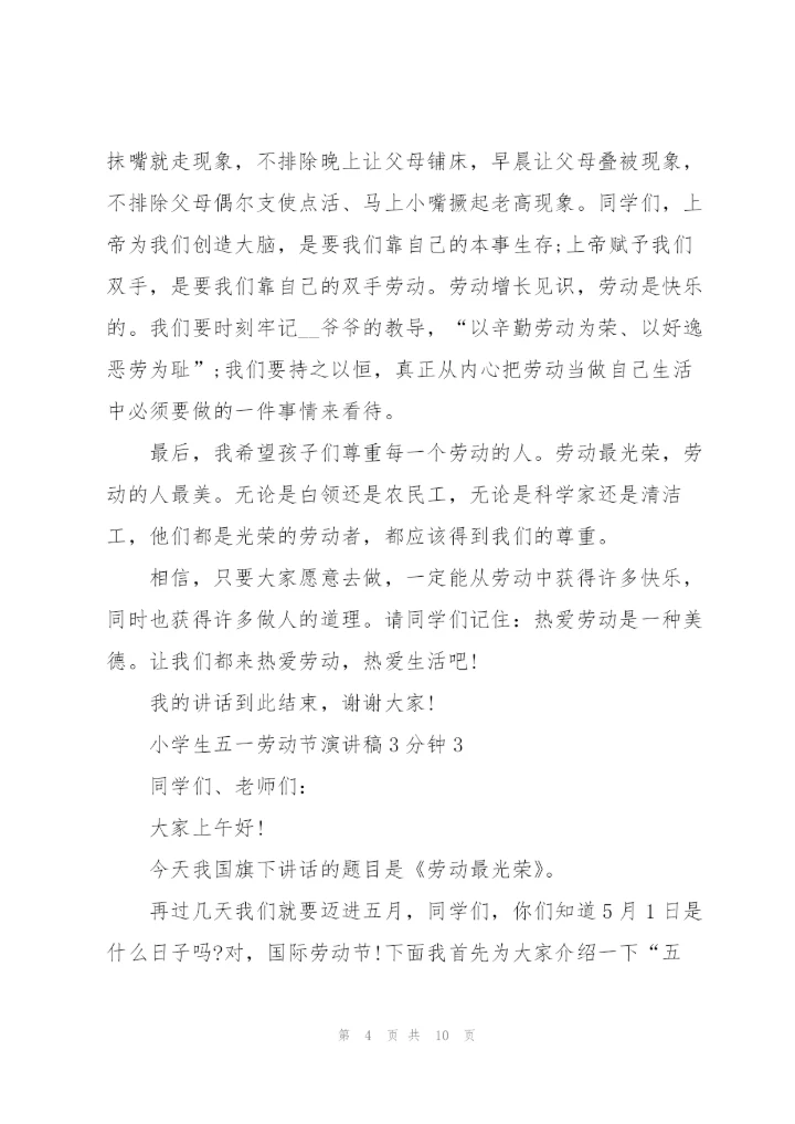 小学生五一劳动节演讲稿3分钟.docx