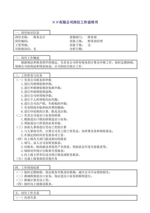 企业之税务会计工作说明书