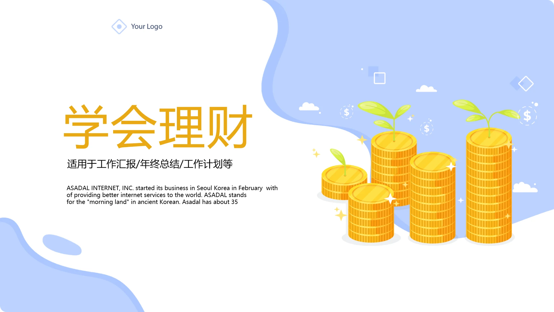 金融投资理财行业通用PPT动态模板