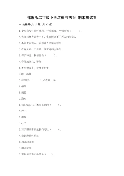 部编版二年级下册道德与法治 期末测试卷及参考答案【轻巧夺冠】.docx
