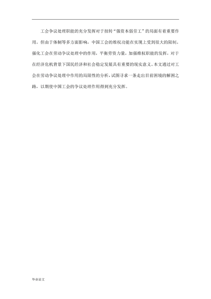 劳动争议处理中的工会作用研究