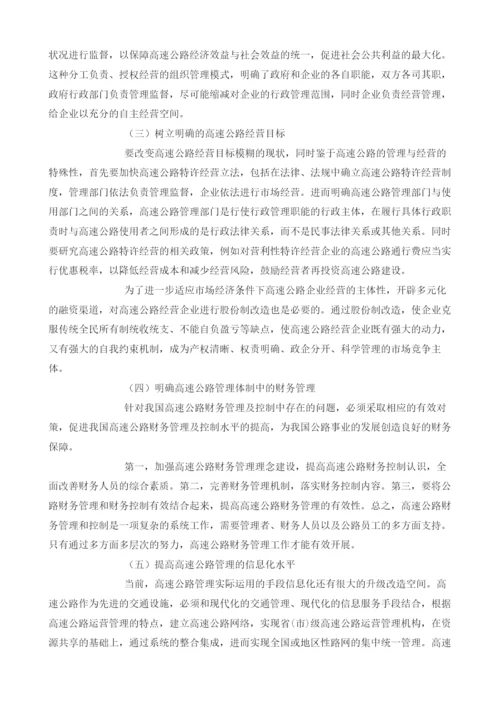 当前我国高速公路管理体制问题分析及对策.docx