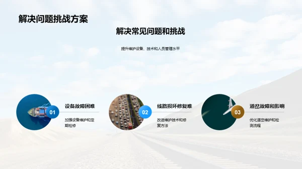 铁路维护：挑战与突破