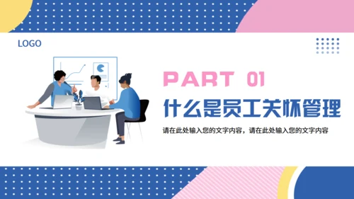 企业员工关怀管理培训课件通用PPT模板
