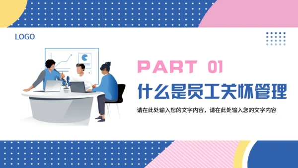 企业员工关怀管理培训课件通用PPT模板