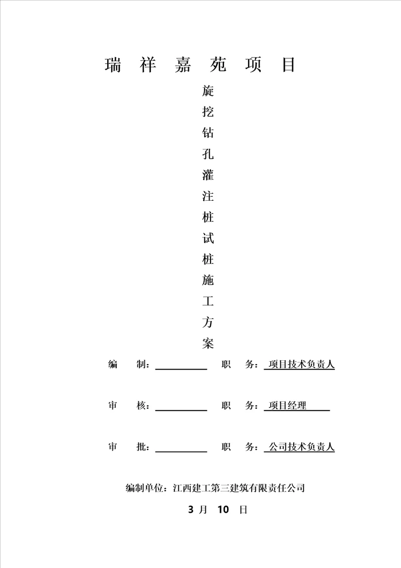 旋挖钻孔灌注桩专项综合施工专题方案样本