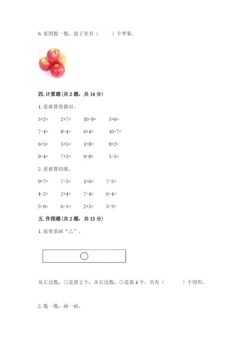 北师大版一年级上册数学期中测试卷及参考答案（黄金题型）.docx