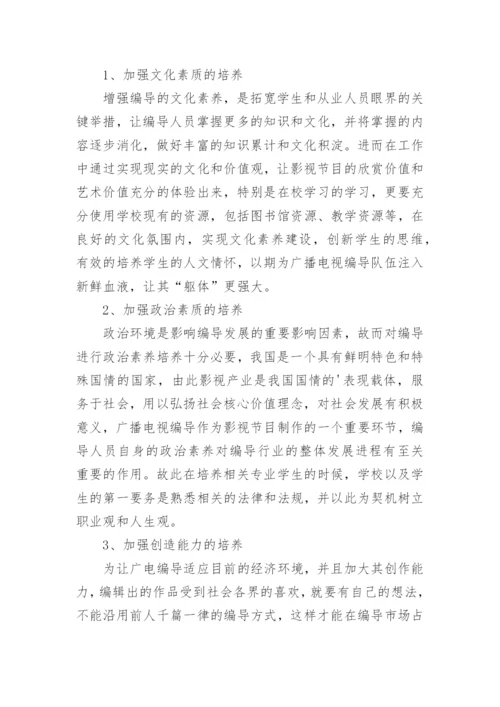 现实环境下广播电视编导发展探讨论文.docx