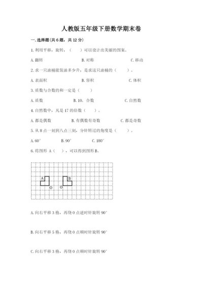 人教版五年级下册数学期末卷含答案（完整版）.docx