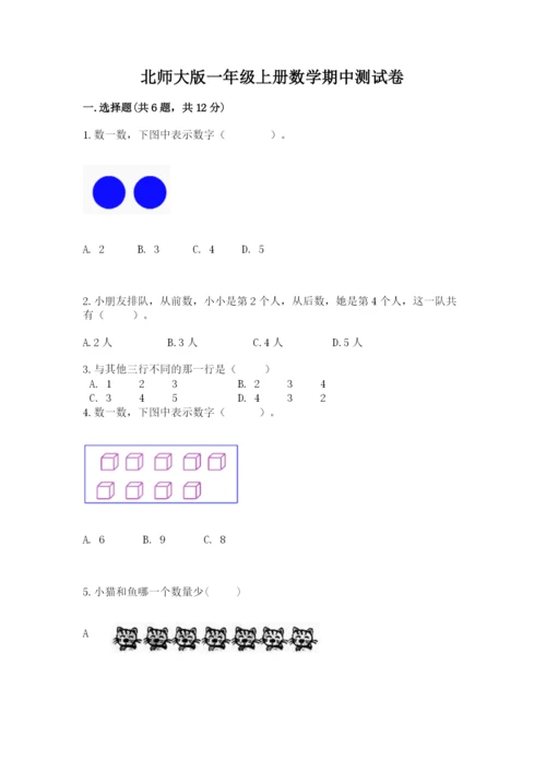 北师大版一年级上册数学期中测试卷含完整答案（名校卷）.docx
