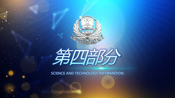 蓝色公安信息化建设网络安全建设PPT