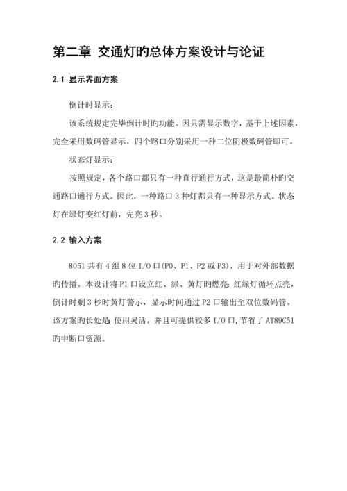 基于单片机的十字路口交通灯控制基础系统综合设计.docx