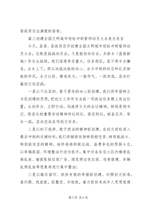 创建全国文明城市攻坚动员大会表态发言稿3篇.docx