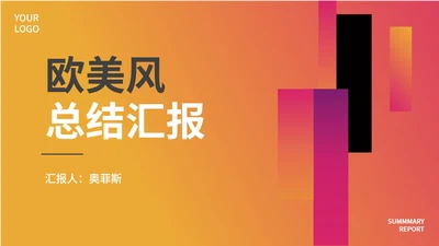 黄色渐变几何风时尚职场总结汇报PPT模板