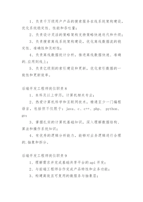 后端开发工程师岗位职责.docx