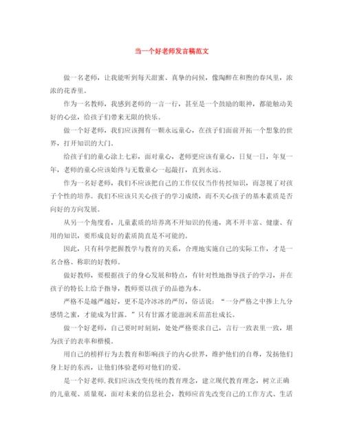 精编之当一个好老师发言稿范文.docx