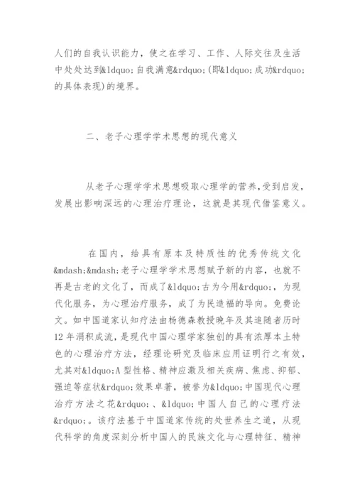 老子心理学学术思想及其现代意义.docx