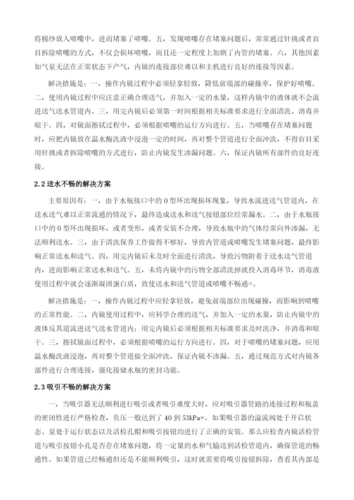 电子胃肠镜的保养及常见故障解决方案探讨.docx