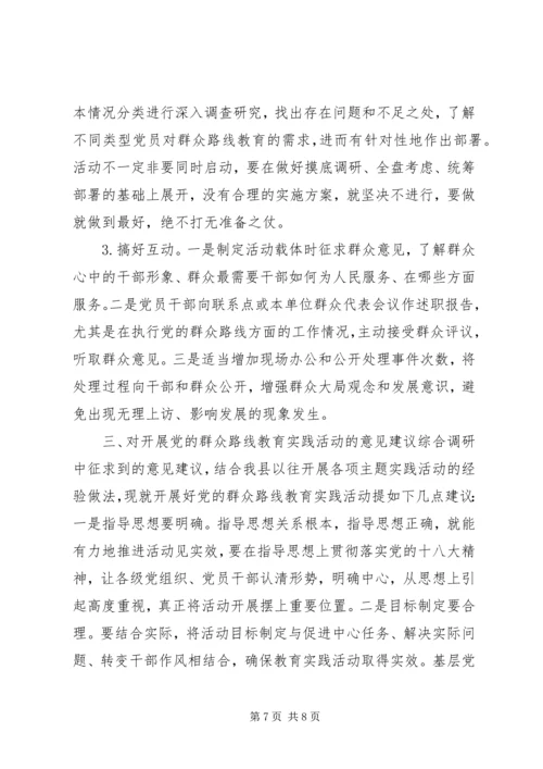 贯彻执行党的群众路线情况调研报告.docx