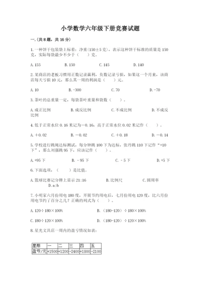 小学数学六年级下册竞赛试题【各地真题】.docx