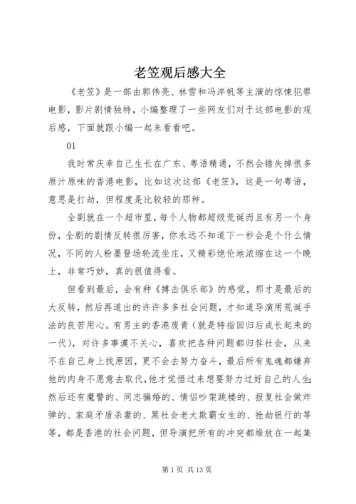 老笠观后感大全.docx