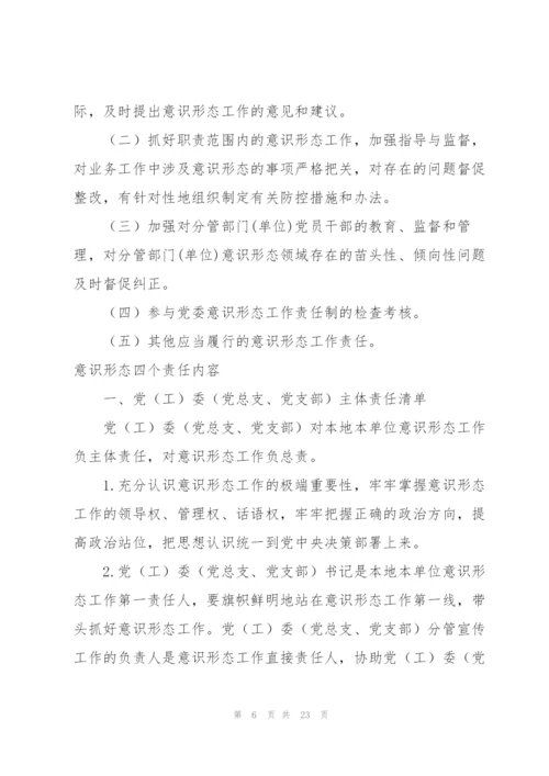 意识形态四个责任内容.docx