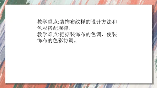 12.美化生活的装饰布++课件共18页-2022-2023学年人美版八年级美术上册