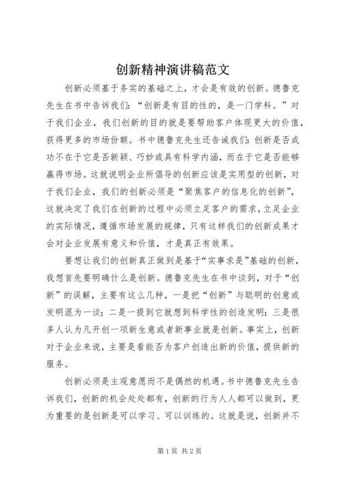 创新精神演讲稿范文.docx