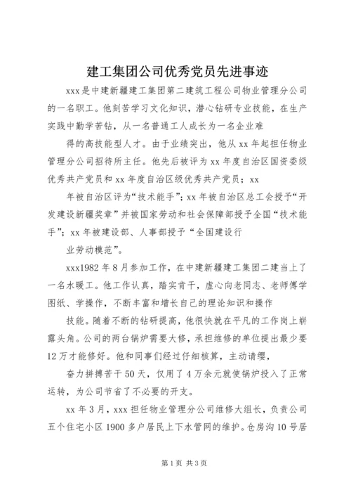 建工集团公司优秀党员先进事迹.docx