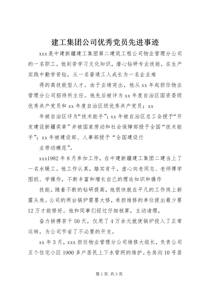 建工集团公司优秀党员先进事迹.docx