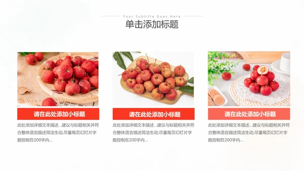 简约风山楂新鲜营养美味水果宣传总结汇报ppt