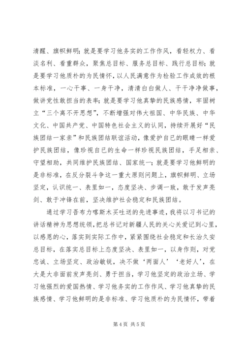 学习吾布力喀斯木买吐送心得体会范文.docx