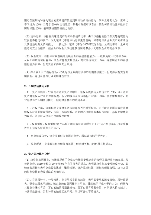 贵州茅台财务分析报告