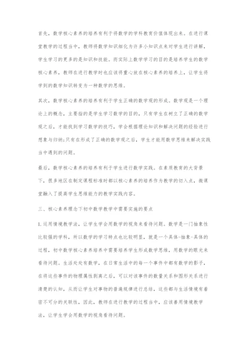 关于核心素养理念下初中数学教学的实施要点研究.docx