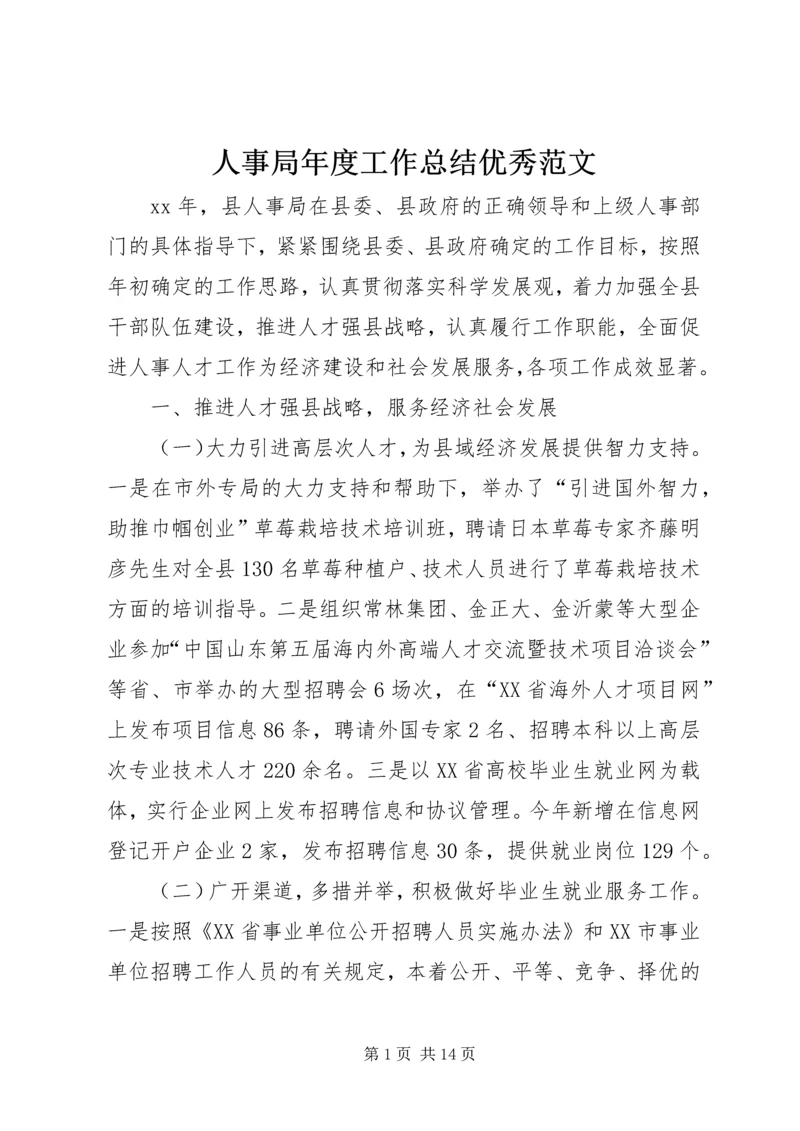 人事局年度工作总结优秀范文.docx