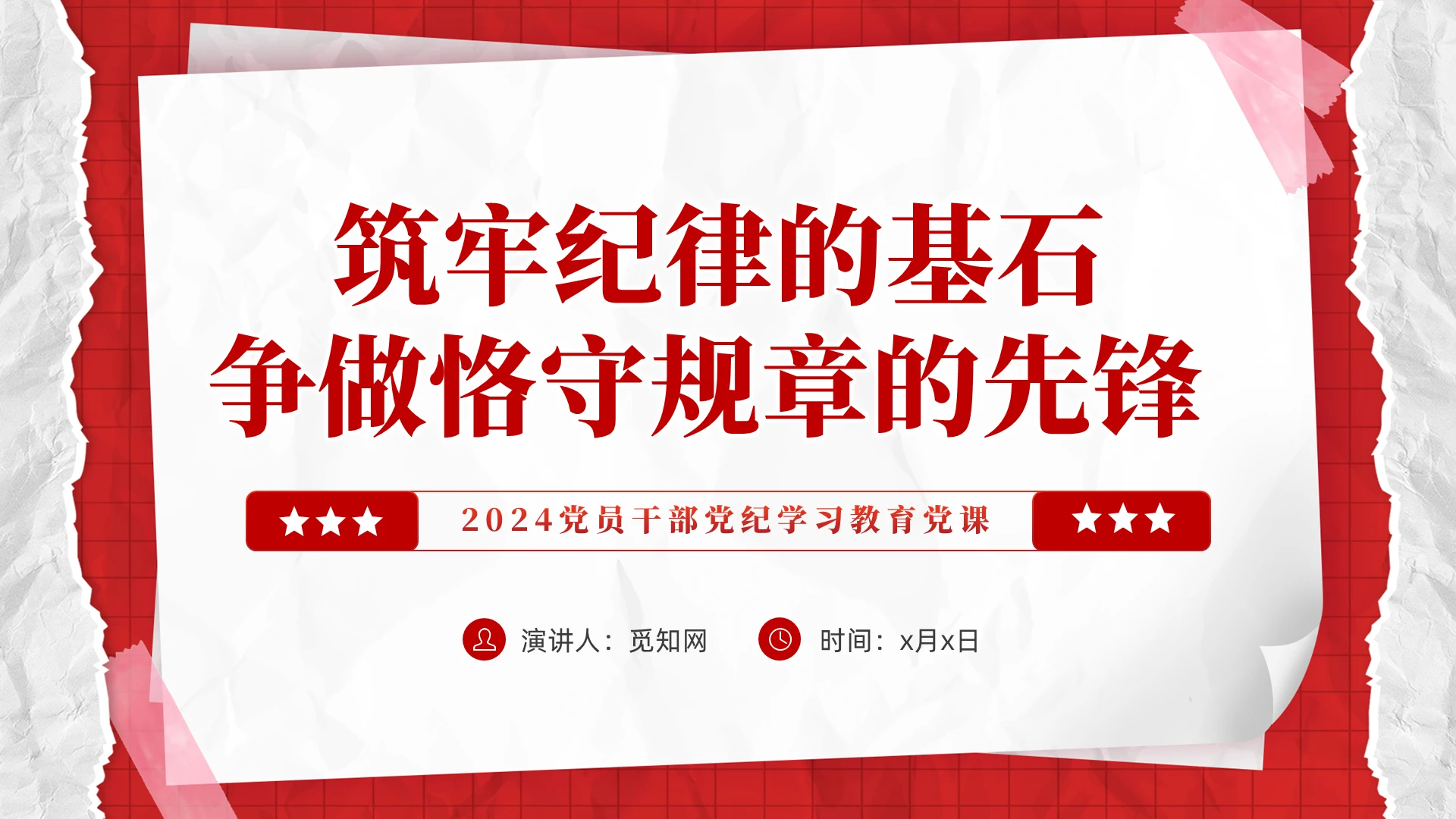 红色简约卡片筑牢纪律的基石争做恪守规章的先锋学习党课PPT党建党课党政