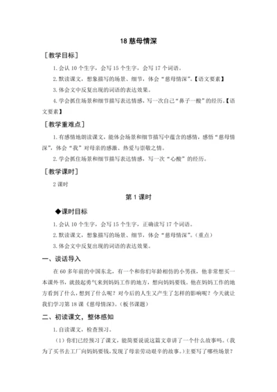 2024年秋五年级上册 18 慈母情深（教案与教学反思）
