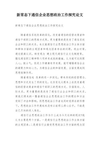 新常态下通信企业思想政治工作探究论文.docx