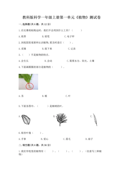 教科版科学一年级上册第一单元《植物》测试卷带答案（典型题）.docx